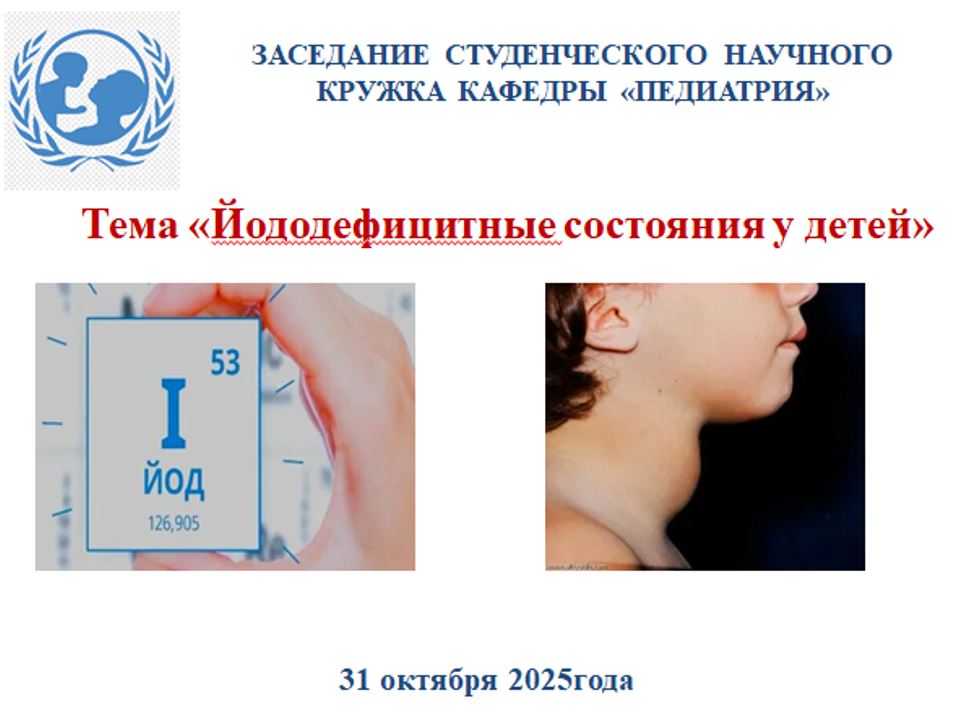 УВАЖАЕМЫЕ СТУДЕНТЫ!
Приглашаем Вас принять участие в заседании студенческого научного кружка на кафедре «Педиатрия».
 Тема заседания «Йододефицитные состояния у детей».